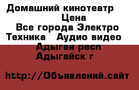 Домашний кинотеатр Elenberg HT-111 › Цена ­ 1 499 - Все города Электро-Техника » Аудио-видео   . Адыгея респ.,Адыгейск г.